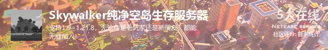 Skywalker纯净空岛生存服务器状态贴图