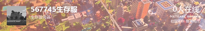 567745生存服状态贴图