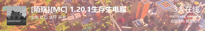 [陌殇][MC] 1.20.1生存生电服状态贴图