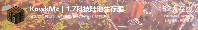 KowkMc | 1.7科技陆地生存服状态贴图