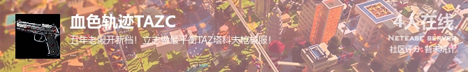 血色轨迹TAZC状态贴图