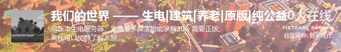 我们的世界 —— 生电|建筑|养老|原版|纯公益状态贴图