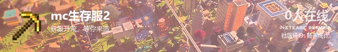 mc生存服2状态贴图