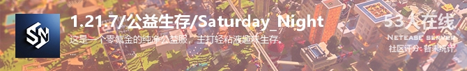 1.21.7/公益生存/Saturday_Night状态贴图