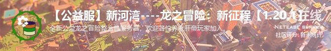 【公益服】新河湾----龙之冒险：新征程【1.20.1】状态贴图