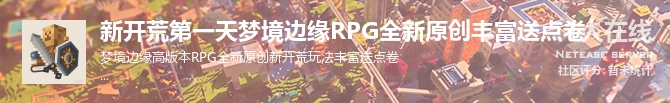 新开荒第一天梦境边缘RPG全新原创丰富送点卷状态贴图