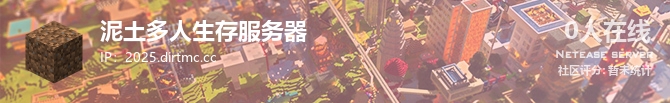 泥土多人生存服务器状态贴图