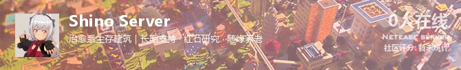 Shino Server状态贴图