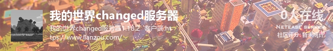 我的世界changed服务器状态贴图