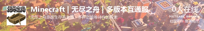 Minecraft | 无尽之舟 | 多版本互通服状态贴图