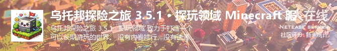 乌托邦探险之旅 3.5.1 · 探玩领域 Minecraft 服状态贴图