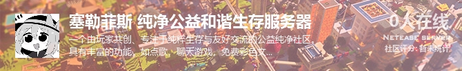 塞勒菲斯 纯净公益和谐生存服务器状态贴图