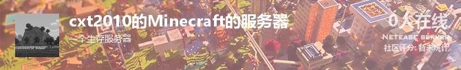 cxt2010的Minecraft的服务器状态贴图