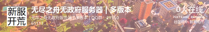 无尽之舟无政府服务器 | 多版本状态贴图