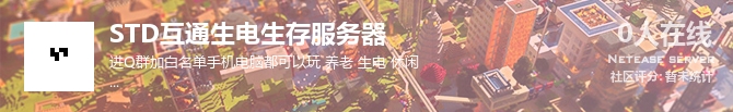 STD互通生电生存服务器状态贴图