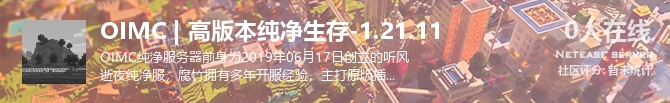 OIMC | 高版本纯净生存-1.21.11状态贴图