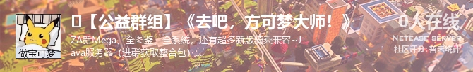 ✅【公益群组】《去吧，方可梦大师！》状态贴图