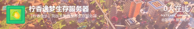 柠香逸梦生存服务器状态贴图