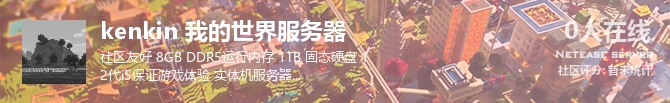 kenkin 我的世界服务器状态贴图