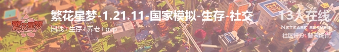 繁花星梦-1.21.11-国家模拟-生存-社交状态贴图