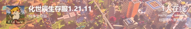 化世辰生存服1.21.11状态贴图