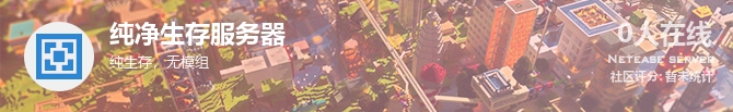 纯净生存服务器状态贴图