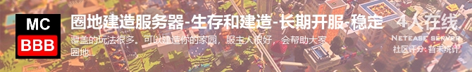圈地建造服务器-生存和建造-长期开服-稳定状态贴图