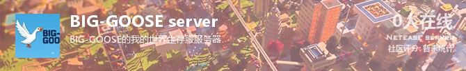 BIG-GOOSE server状态贴图
