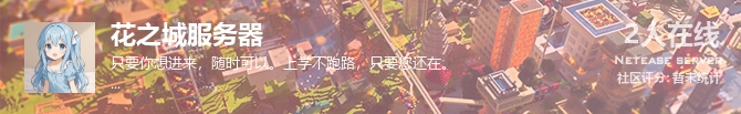 花之城服务器状态贴图