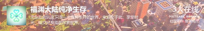 福渊大陆纯净生存状态贴图