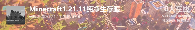 Minecraft1.21.11纯净生存服状态贴图