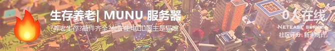 生存养老| MUNU 服务器状态贴图