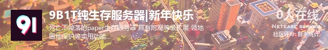 9B1T纯生存服务器|新年快乐状态贴图