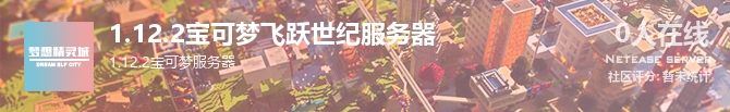 1.12.2宝可梦飞跃世纪服务器状态贴图