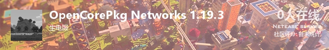 OpenCorePkg Networks 1.19.3状态贴图