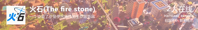 火石(The fire stone)状态贴图