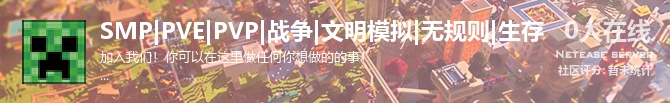 SMP|PVE|PVP|战争|文明模拟|无规则|生存状态贴图