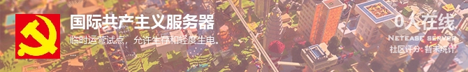 国际共产主义服务器状态贴图