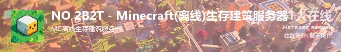 NO 2B2T - Minecraft(离线)生存建筑服务器状态贴图
