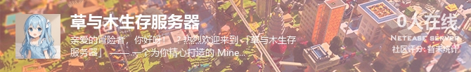 草与木生存服务器状态贴图