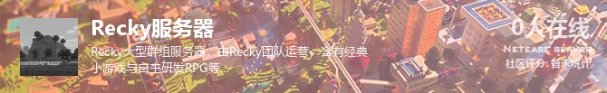 Recky服务器状态贴图