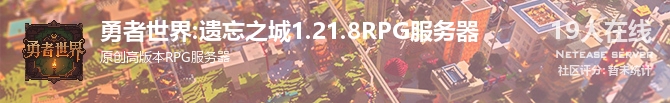 勇者世界:遗忘之城1.21.8RPG服务器状态贴图