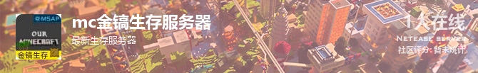 mc金镐生存服务器状态贴图