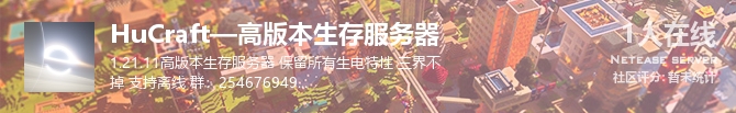 HuCraft—高版本生存服务器状态贴图