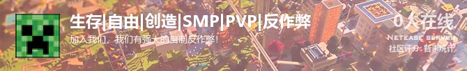 生存|自由|创造|SMP|PVP|反作弊状态贴图