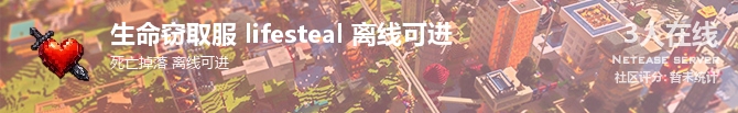 生命窃取服 lifesteal 离线可进状态贴图