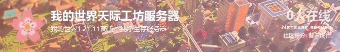 我的世界天际工坊服务器状态贴图