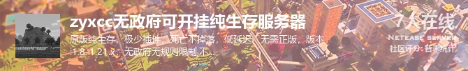 zyxcc无政府可开挂纯生存服务器状态贴图