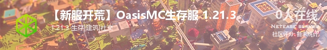 【新服开荒】OasisMC生存服 1.21.3状态贴图