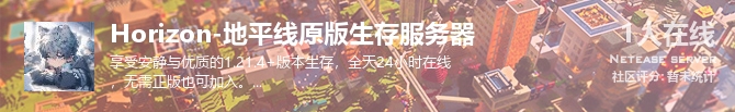 Horizon-地平线原版生存服务器状态贴图
